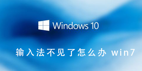 win7输入法不见了怎么办？win7输入法不见了怎么解决？