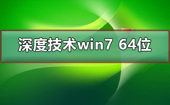 深度技术win7 64位下载怎么安装？有好的安装方法教程？