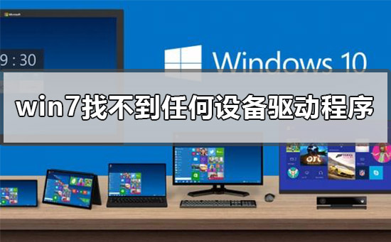 U盘安装win7找不到任何设备驱动程序怎么办？如何解决的方法？