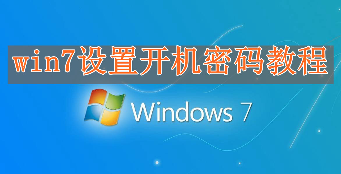 win7电脑开机输入密码功能怎么添加教学