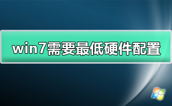 windows7需要什么配置？windows7最低配置要求有哪些？