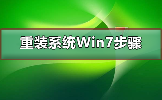 如何安装Win7系统？Win7系统重装教程