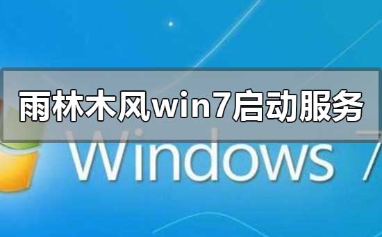 安装win7系统时一直提示在启动服务怎么办？