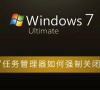 如何强制关闭win7任务管理器的程序?