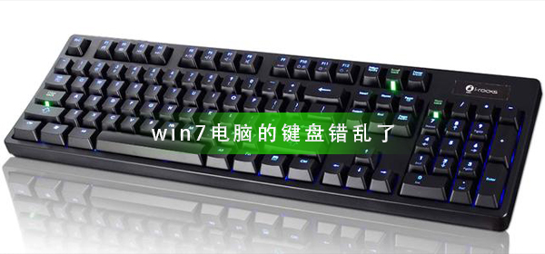 win7系统键盘输入出现乱序现象如何修复？