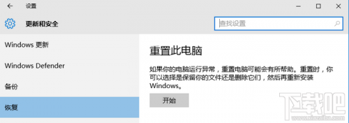 Windows10系统恢复步骤