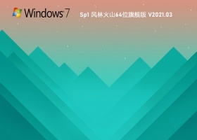 风林火山Win7 64位装机旗舰版 V2021.03