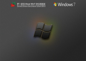 萝卜家园 Ghost Win7 优化精简版 V2021.12