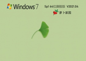 萝卜家园Ghost Win7 64位极速装机版 V2021.04