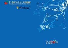 萝卜家园Win7 sp1 64位旗舰版 V2021.05