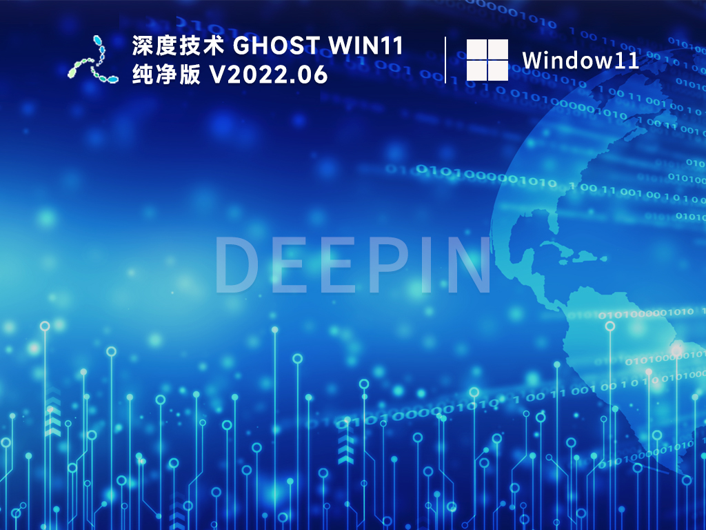 深度技术ghost win11纯净版系统镜像