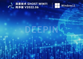 深度技术ghost win11纯净版系统镜像