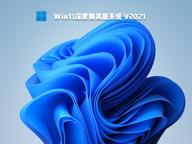 Win11深度精简版系统 V2021