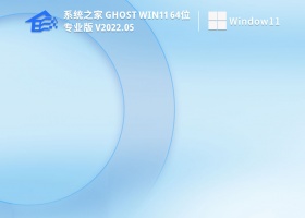 系统之家 Ghost Win11 64位 永久激活版 V2022.05