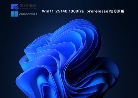 Win11 Insider Preview 25140.1000(rs_prerelease)官方原版 V2022.06 