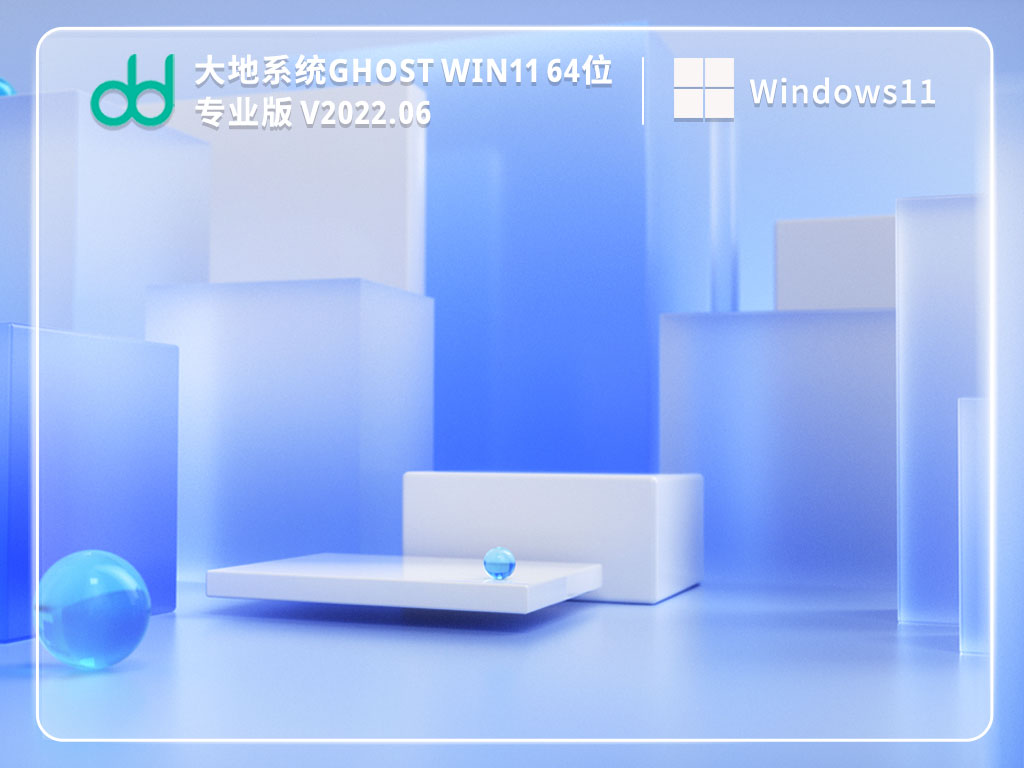大地系统 Ghost Win11 64位 纯净专业版 V2022.06