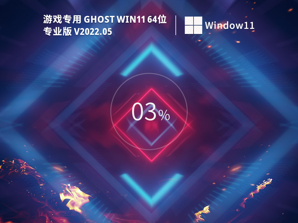 游戏专用 Win11 64位专业精简版 V2022.06