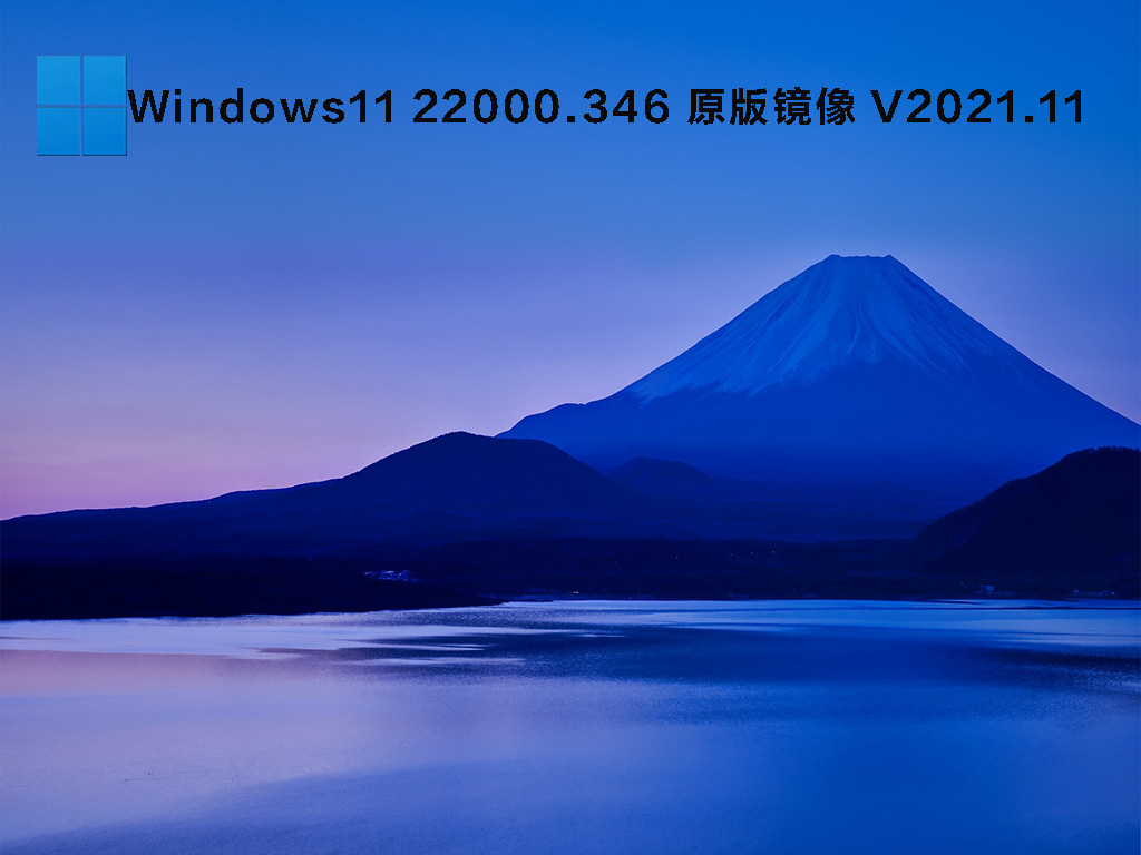 Windows11 22000.346 原版镜像 V2021.11