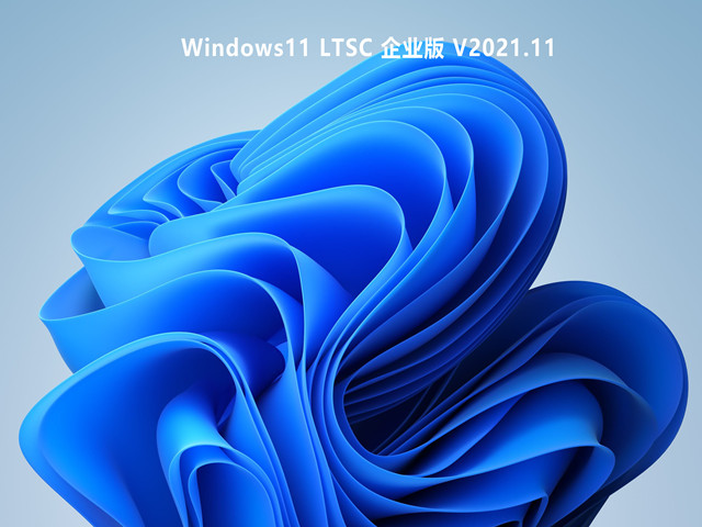 Windows11 LTSC 企业版 V2021.11