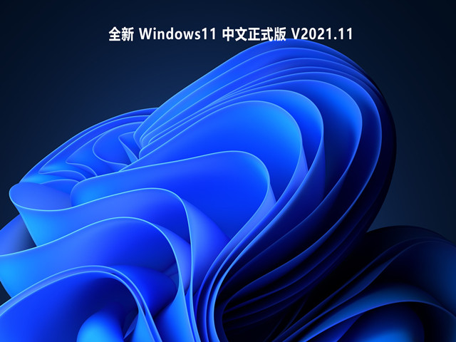 全新 Windows11 中文正式版 V2021.11