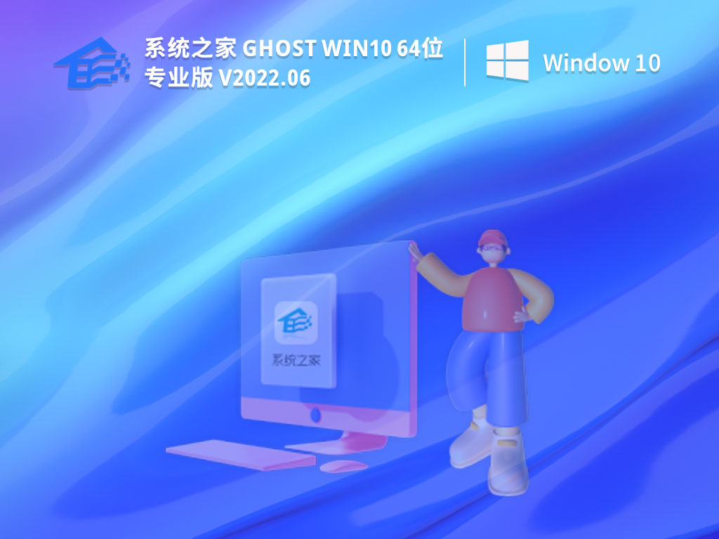 系统之家 Ghost Win10 64位 专业激活版 V2022.06