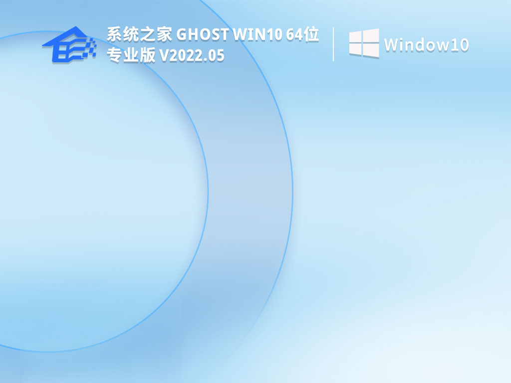 系统之家 Ghost Win10 64位 免费激活版 V2022.05