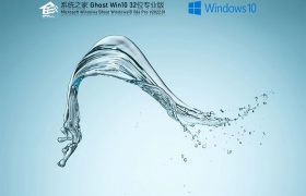系统之家 Ghost Win10 32位 专业稳定版 V2022.01