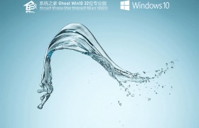 系统之家 Ghost Win10 32位 稳定专业版 V2022.03