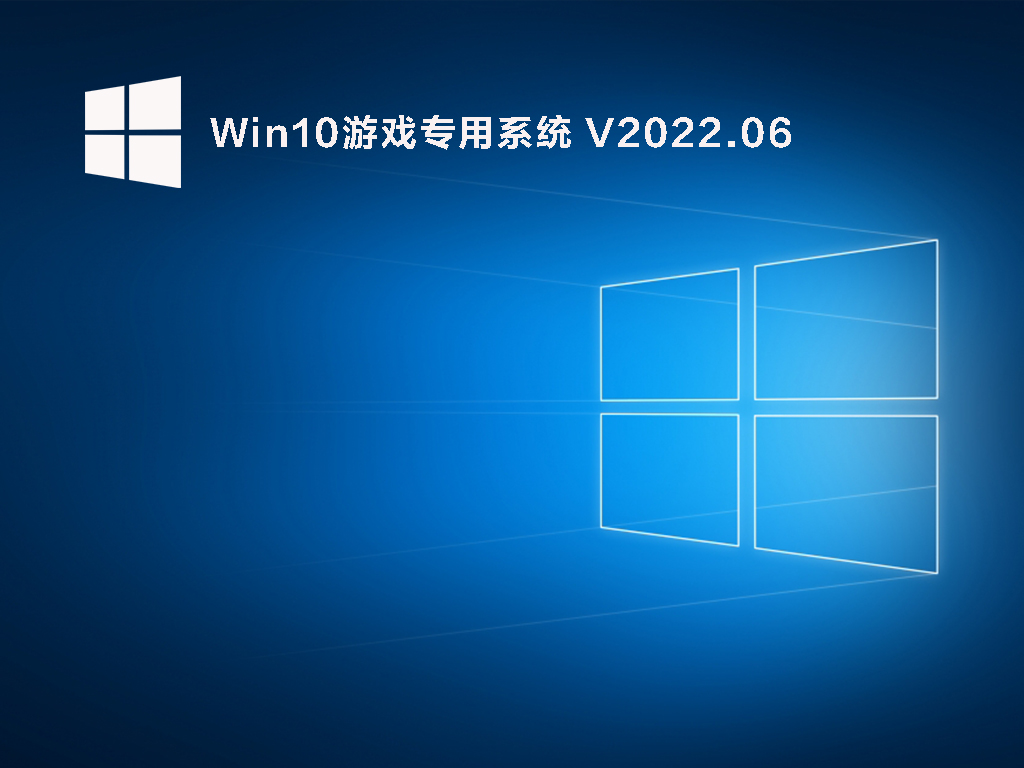 Win10游戏专用系统 V2022.06