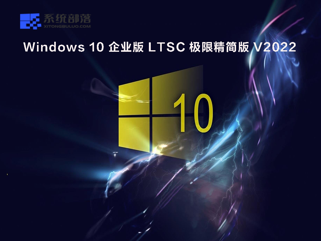 Windows 10 企业版 LTSC 极限精简版 V2022
