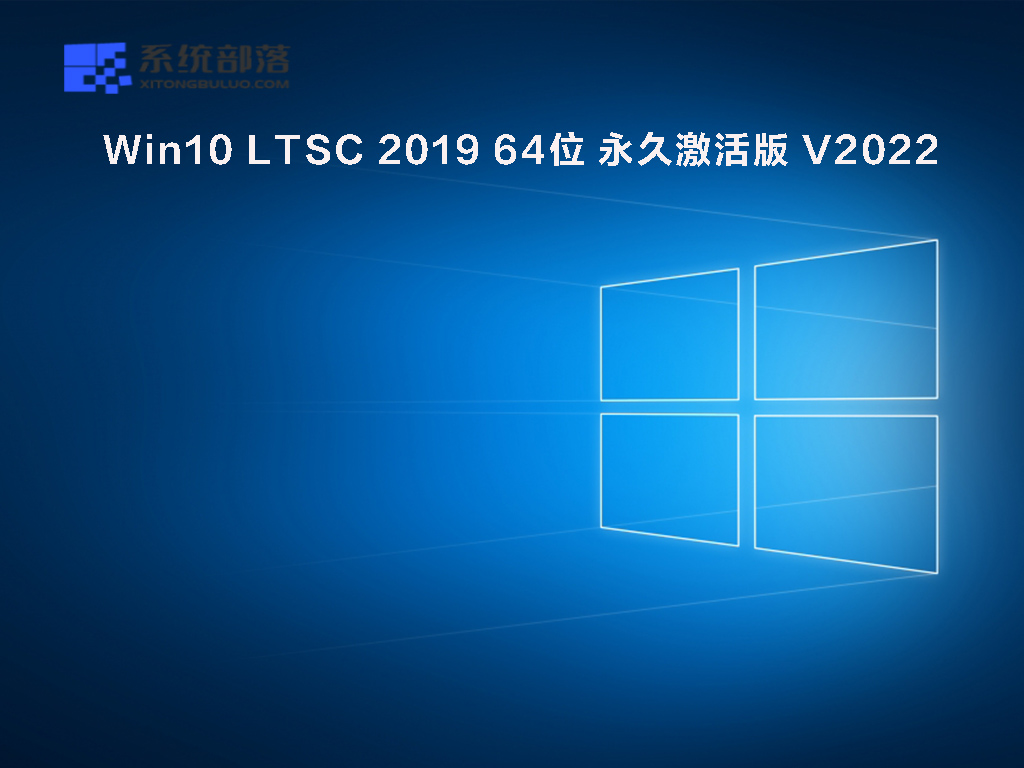 Win10 LTSC 2019 64位 永久激活版 V2022