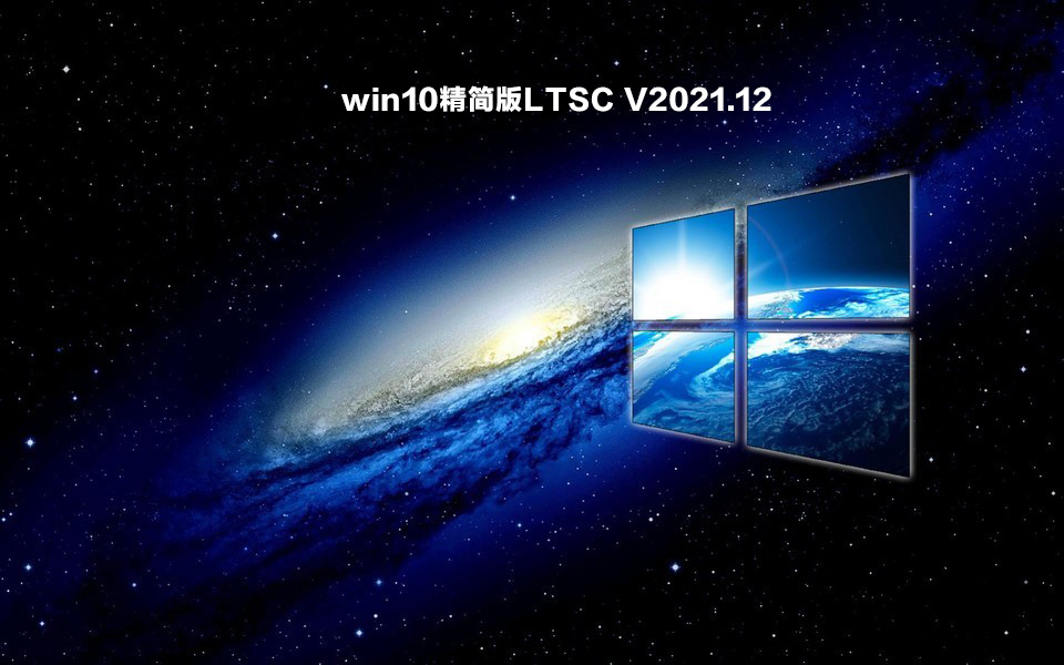 win10精简版LTSC V2021.12