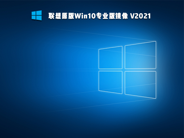 联想原版Win10专业版镜像 V2021