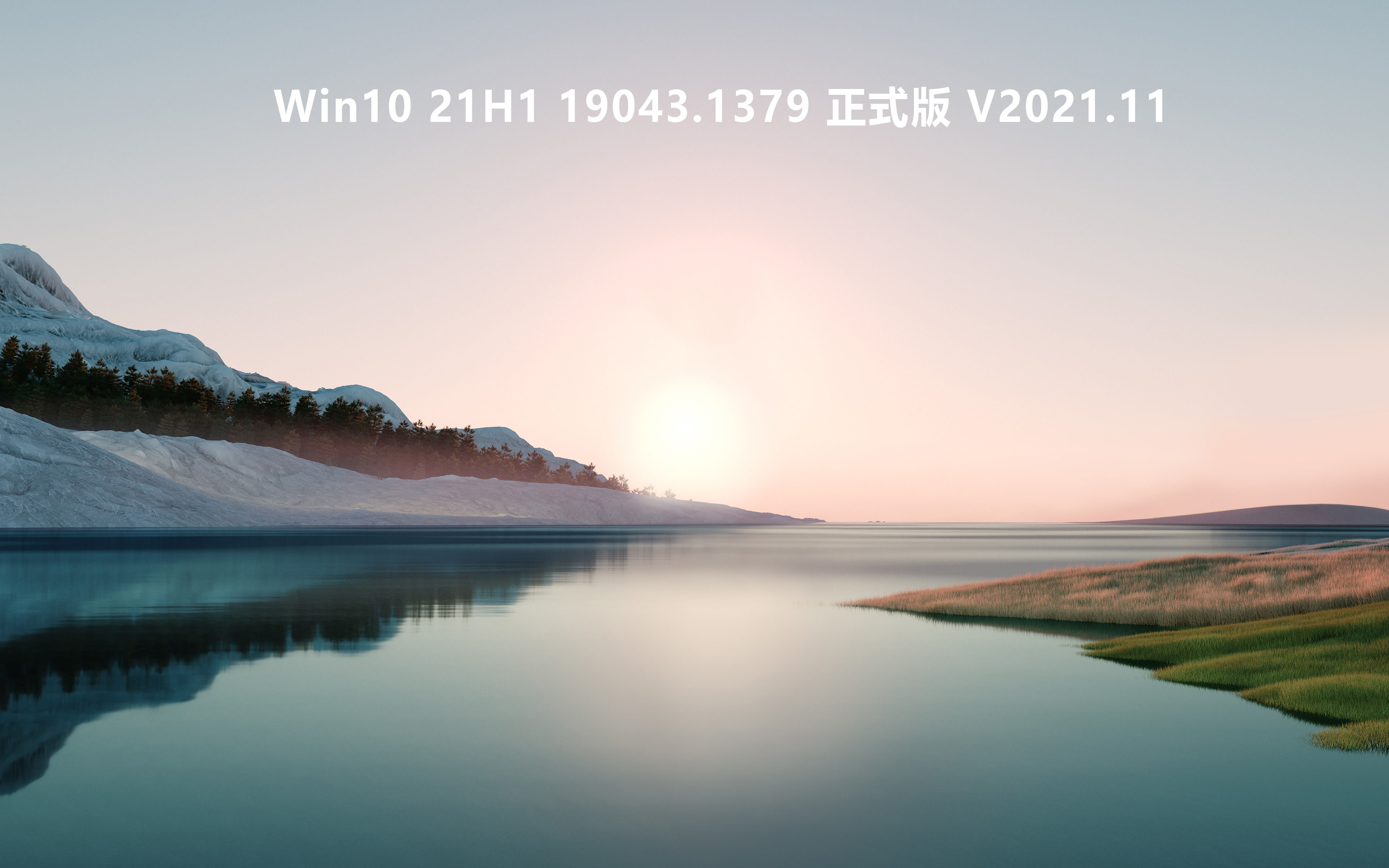 Win10 21H1 19043.1379 正式版 V2021.11