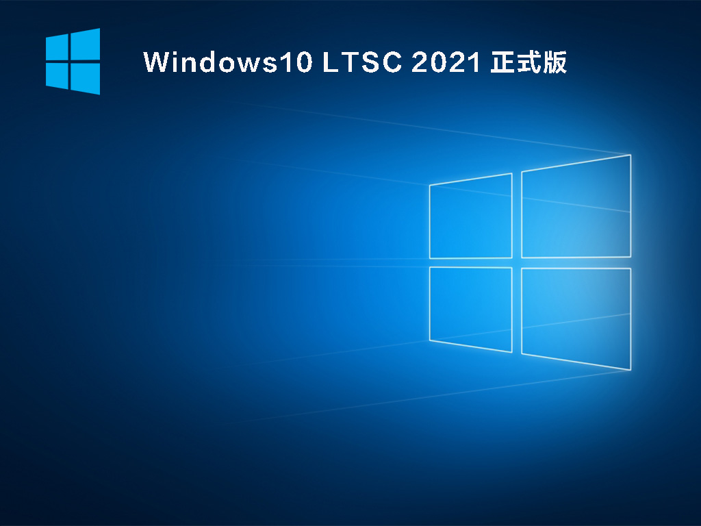 Windows10 LTSC 2021 正式版