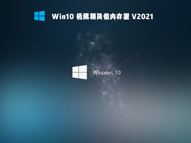 Win10 极限精简版 V2021