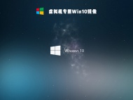 虚拟机专用Win10精简版 V2021
