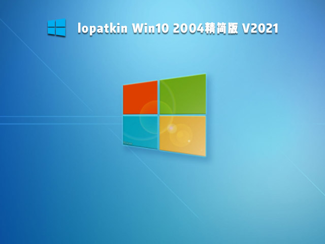 lopatkin Win10 2004精简版 V2022