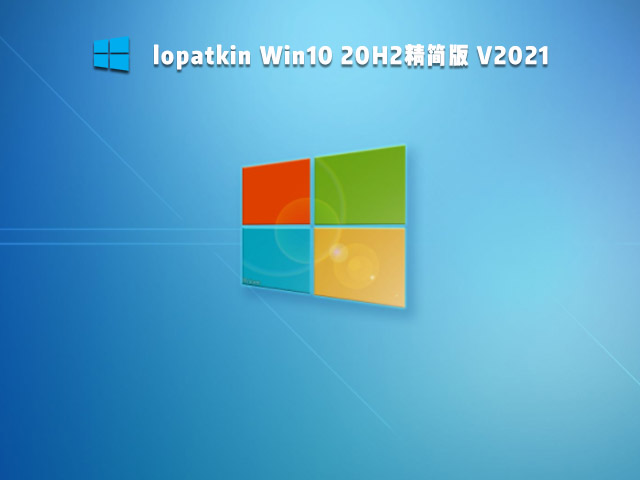 lopatkin Win10 20H2精简版 V2022