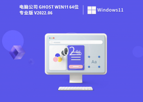 电脑公司 Ghost Win11精简专业版 V2022.06