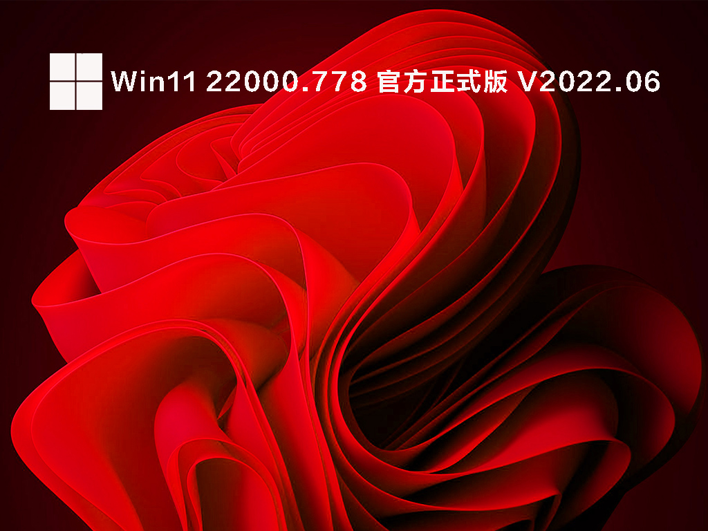 Win11 22000.778 官方正式版 V2022.06