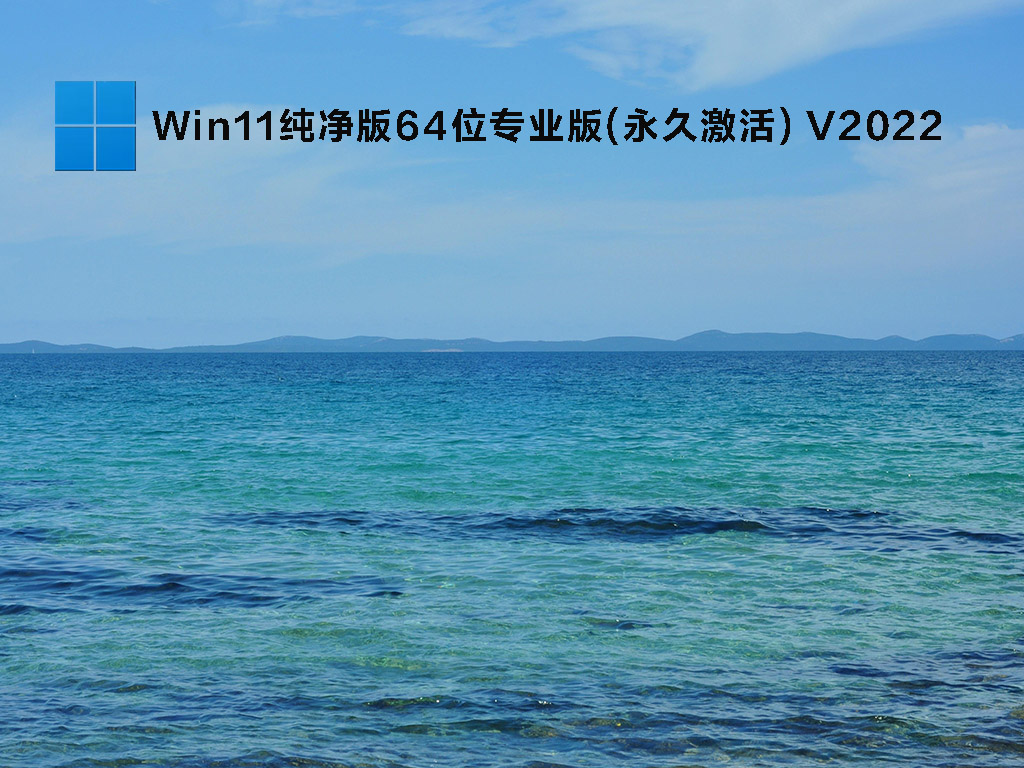 Win11纯净版64位专业版(永久激活) V2022