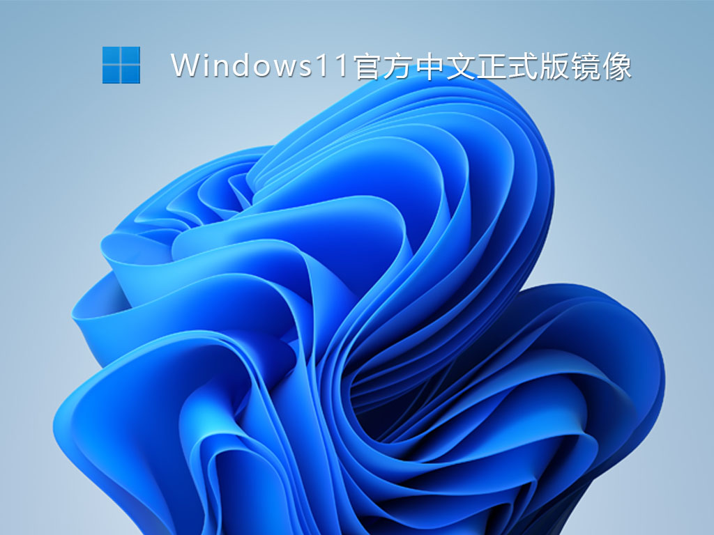 Win11官方中文正式版 V2022