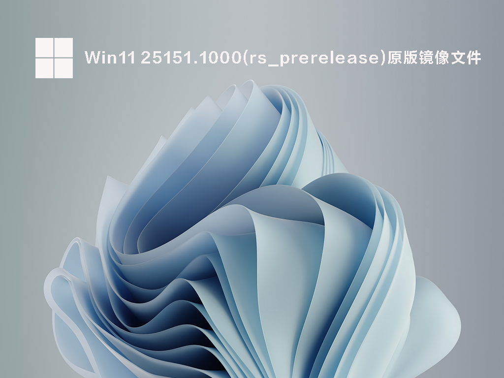 Win11 25151.1000(rs_prerelease)原版镜像文件 V2022.06