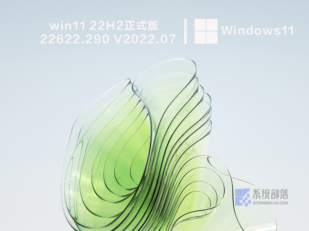 win11 22H2正式版22622.290 V2022.07