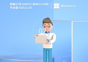 电脑公司 Ghost Win11 64位极速优化版 V2022.07