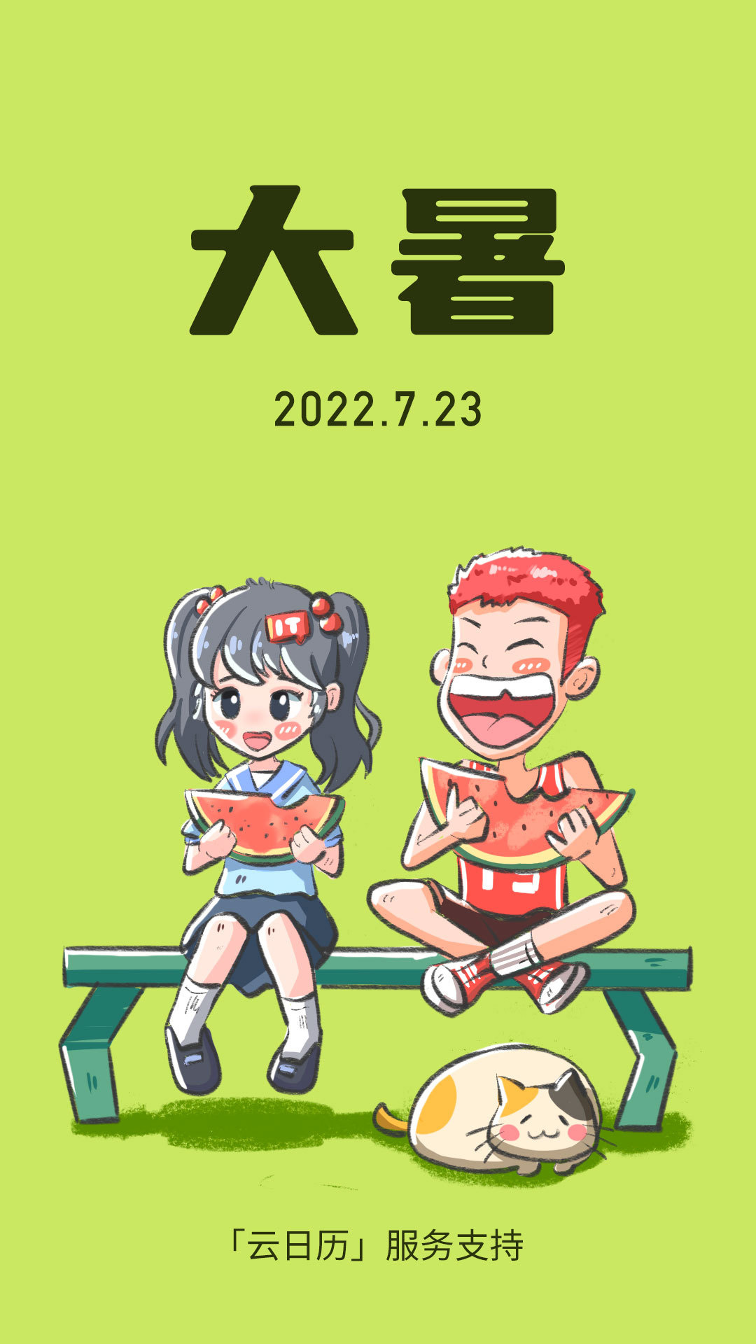 今日大暑:热҈得҈字҈都҈冒汗҈了҈