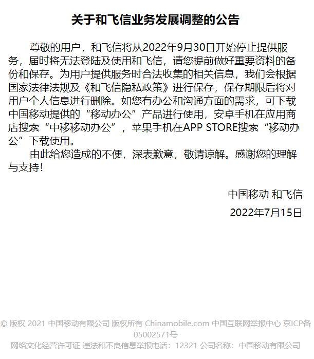 中国移动“和飞信”宣布 9 月 30 日停止服务，飞信转型之作迎来终结