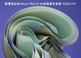 联想笔记本Ghost Win10 64位免费专业版 V2022.07