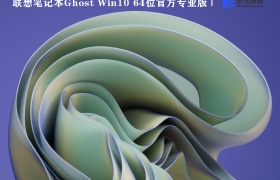 联想笔记本Ghost Win10 64位官方专业版 V2022.07